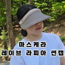 여름 여성썬캡 추천 마스케라(MASKERA) 레이브 라피아 썬캡 캠핑룩 후기