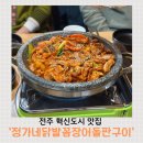 전주 혁신도시 맛집 정가네닭발꼼장어돌판구이 솔직후기｜꼼장어·닭발 좋아하면 무조건 가야 할 집