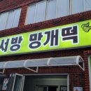 오서방망개떡 이미지