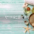 향기치유교육원 이미지