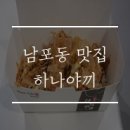 하나야끼