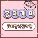 [광복동덮밥] 롯데광복점 홍대개미