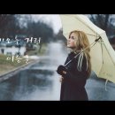 이승훈 -비오는 거리 / 이승철 -비와 당신의 이야기 이미지