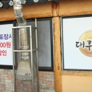 대구통닭 - 성주군 성주순환로2길 27 | 대구통닭