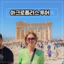 그리스호텔 | 그리스 아테네 여행 일정 코스 아크로폴리스 투어 후기 할인 코드
