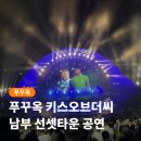 (주)코드아티스트 | 푸꾸옥 키스오브더씨 남부 선셋타운 공연 피크타임 할인코드