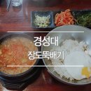방이 뚝배기 이미지