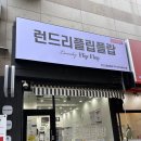 백석동 셀프 빨래방, ‘ 런드리 플립플랍’ 첫 방문 꿀팁 ღ