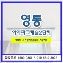 영통아이파크캐슬 2단지아파트 | 엘지 시스템에어컨 설치 영통아이파크캐슬2단지 시스템에어컨 시공 후기