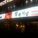 마장동일번지정육식당 이미지