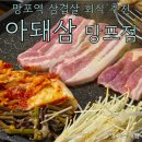 워시존 개러지 망포점 | 망포역 삼겹살과 특수부위가 맛있는 냉삼집, 아돼삼 망포점