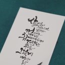 붓펜캘리&한글쓰기 2급 | 부산 캘리그라피 학원 쿠레타케 붓펜으로 다양한 캘리그라피 글씨체 자격증 도전