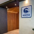 육해공 숙회천국 여천점 | [여수맛집] 육해공 숙회천국 엑스포점 솔직후기 예약 주차