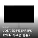 2431 | 제이씨현 UDEA ED2431HF IPS 120Hz 화이트 모니터 내돈내산 사용후기