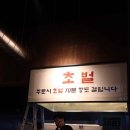 미소숯불닭갈비 이미지