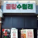 곱창수월래 이미지