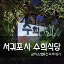 수희식당 | 서귀포시 갈치조림 전복뚝배기 맛집 내돈내산 후기 feat 수희식당