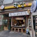 [수원] 분식집+포차 &#39;떡장 곡반정점&#39; 후기