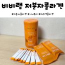 주영환경㈜ | 차주영콜라겐 이너뷰티 위한 비비랩 글루타치온 저분자콜라겐