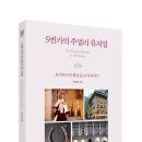 [마리북스] 5번가의 주얼리 뮤지엄 이미지