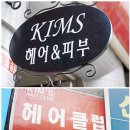 킴스헤어클럽 - 여수시 문수로 144 | 킴스헤어클럽