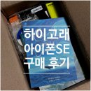 하이고래 | 아이폰 SE 하이고래 구매 후기 | 내돈내산