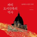 용사1구 | 파리 도시건축의 역사 / 임석재 / 이화여자대학교출판문화원