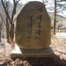 2월28일 화요일 문경새재 옛길(과거길)걷기 이미지