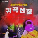 호러 국악콘서트 「귀곡산장」 네이버블로그
