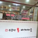 소문난 통 찌게마을 | 부산서동맛집 가성비끝판왕 소문난통찌게마을