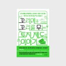 유한회사 성경종합건설 | [주니어태학] 꼬리에 꼬리를 무는 토지 제도 이야기 - 김정진