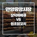 안양중앙교회 앞 | &lt;안양 중앙시장 맛집 추천!&gt; 삼덕바베큐 &amp; 원조닭꼬치 솔직 후기