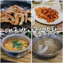 오창 막창 맛집 대구반야월막창 쫄깃한 막창과 오도독살 추천