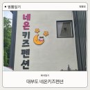 네온키즈펜션 이미지