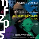 제15회 대전실내악축제 "어느 위대한 예술가의 추억, Trio JADE", 대전공연 이미지