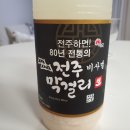 전주정통막걸리