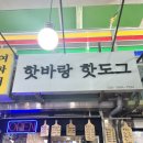 핫바랑핫도그 이미지