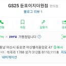 GS25 둔포이지더원 네이버블로그
