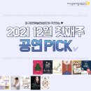 봉포유렉처스테이지V-싱어스테이지with비아트리오 | [대구공연] 2021년 12월 첫째주_ 공연 추천