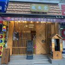 월미당 성남수정점 이미지