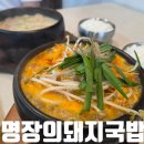 명장돼지국밥부민점 | 양산 통도사 맛집 명장의돼지국밥 메뉴 가격 주차 후기