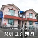 꿈에그린펜션A 이미지