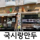 [서울]부암동 국시 맛집 ‘국시랑만두’ 내돈내산 솔직후기(feat.석파정미술관 근처 식당)
