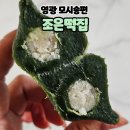 조은떡집 | [영광맛집]영광 조은떡집 모시송편 모시떡 배송후기