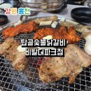탑골숯불닭갈비홍천비발디파크점 | 홍천 소노벨 비발디파크맛집 탑골숯불닭갈비 비발디파크점 내돈내산 후기