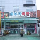 최부자회관 이미지