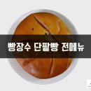 빵장수단팥빵범어점 | 대구 빵집_ 범어 빵장수 단팥빵