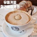 유동커피&찰리베이커리