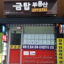 금탑부동산공인중개사사무소 이미지