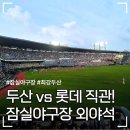 에이스종합정비 | [KBO 리그] 잠실야구장 두산 vs 롯데 직관 후기, 잠실야구장 외야지정석 403블럭 9열 시야.